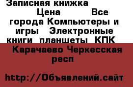 Записная книжка Sharp PB-EE1 › Цена ­ 500 - Все города Компьютеры и игры » Электронные книги, планшеты, КПК   . Карачаево-Черкесская респ.